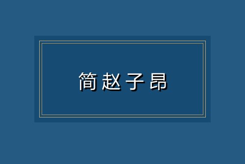 简赵子昂