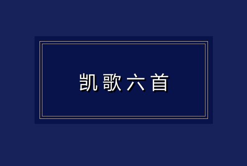 凯歌六首