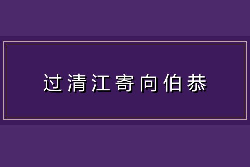 过清江寄向伯恭