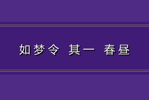 如梦令 其一 春昼