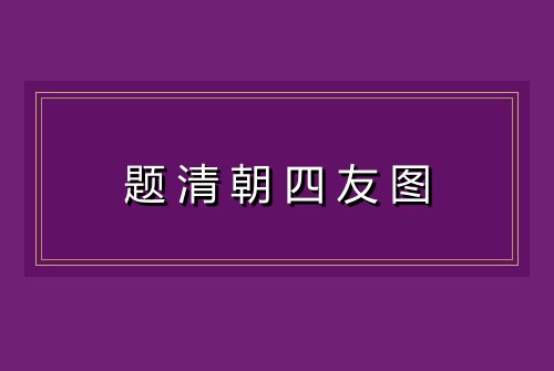 题清朝四友图