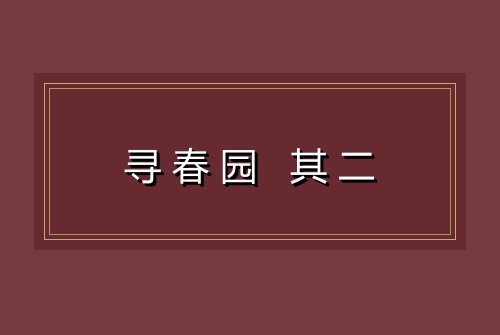 寻春园 其二
