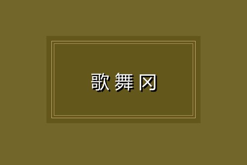 歌舞冈