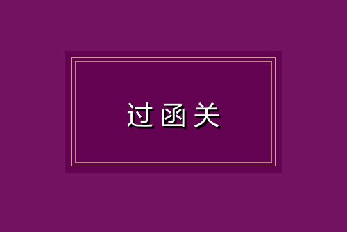 过函关