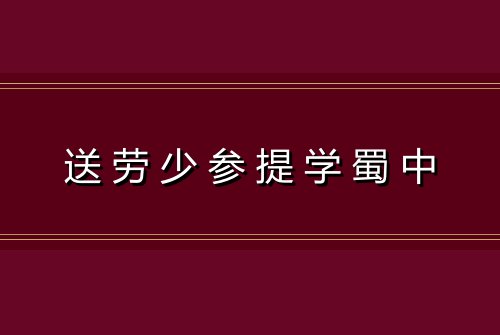 送劳少参提学蜀中