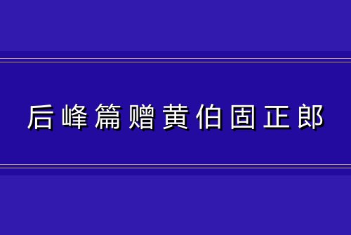后峰篇赠黄伯固正郎