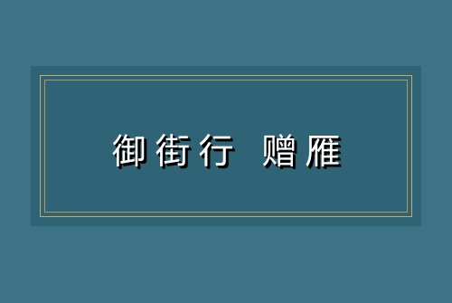 御街行 赠雁
