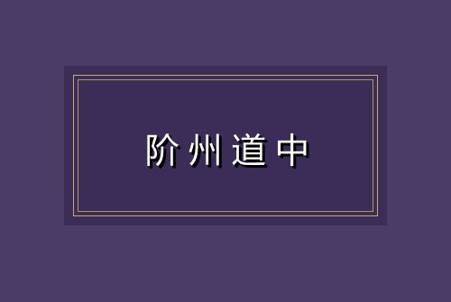 阶州道中