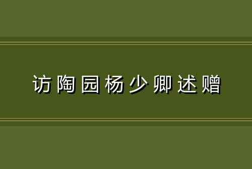 访陶园杨少卿述赠