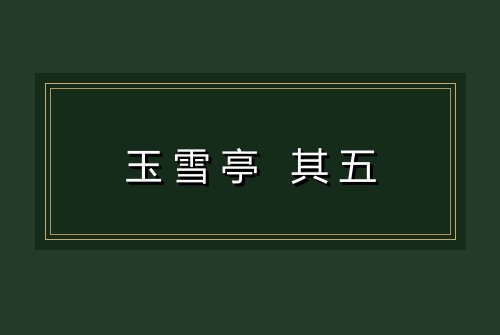 玉雪亭 其五