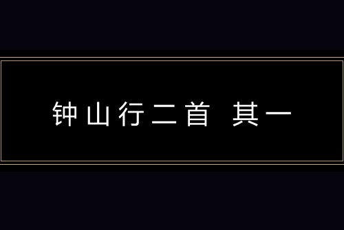 钟山行二首 其一
