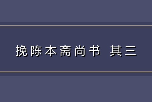 挽陈本斋尚书 其三