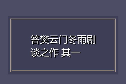 答樊云门冬雨剧谈之作 其一