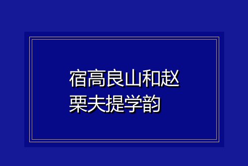 宿高良山和赵栗夫提学韵