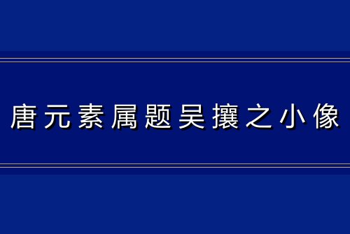 唐元素属题吴攘之小像