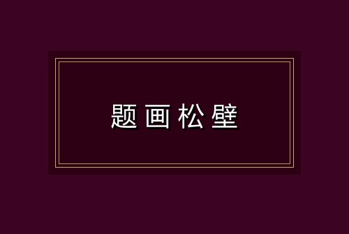 题画松壁