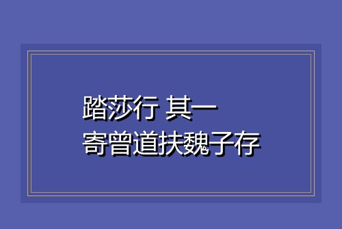 踏莎行 其一 寄曾道扶魏子存