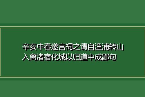 辛亥中春遂宫祠之请自渔浦转山入离渚宿化城以归道中成鄙句