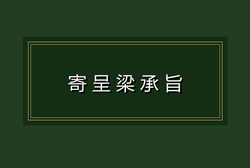 寄呈梁承旨