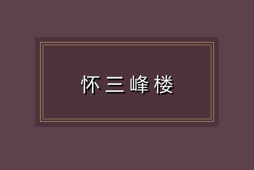 怀三峰楼