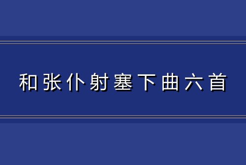 和张仆射塞下曲六首