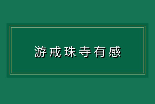 游戒珠寺有感