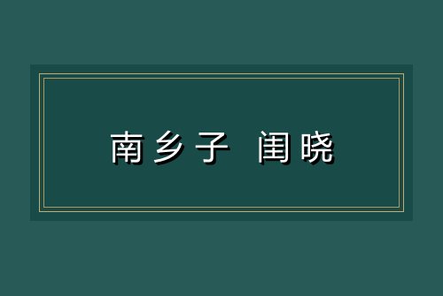 南乡子 闺晓