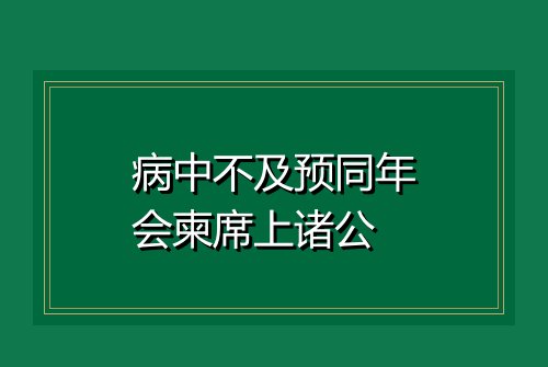 病中不及预同年会柬席上诸公