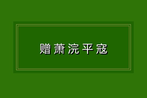 赠萧浣平寇