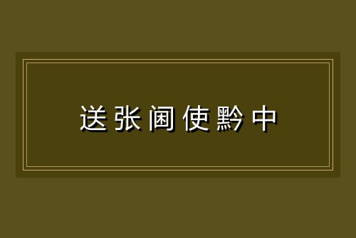送张阃使黔中