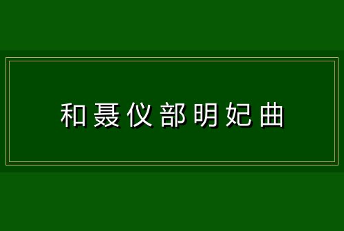 和聂仪部明妃曲