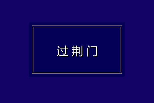 过荆门