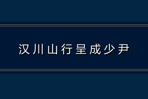 汉川山行呈成少尹