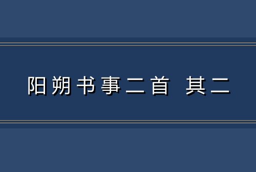 阳朔书事二首 其二
