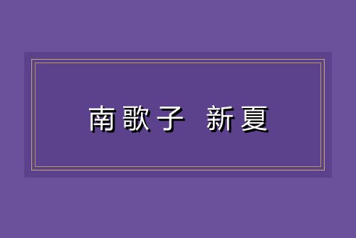 南歌子 新夏