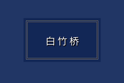 白竹桥