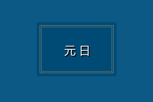元日