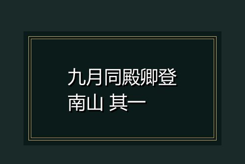 九月同殿卿登南山 其一