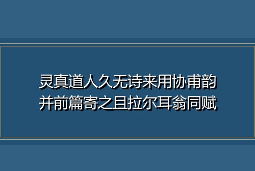 灵真道人久无诗来用协甫韵并前篇寄之且拉尔耳翁同赋
