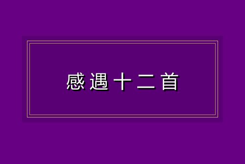 感遇十二首