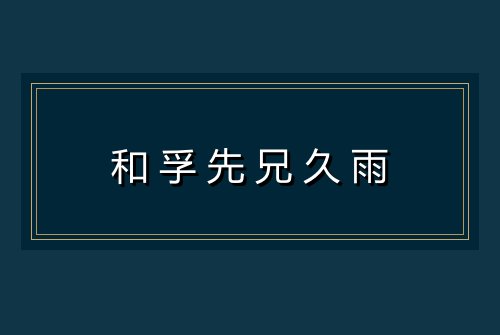 和孚先兄久雨