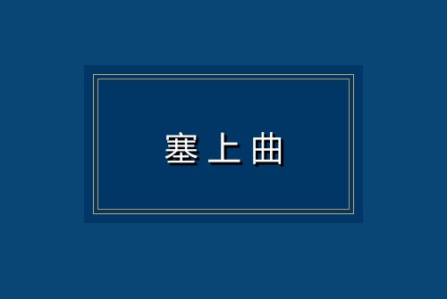 塞上曲