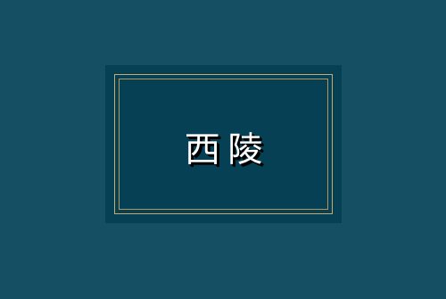 西陵