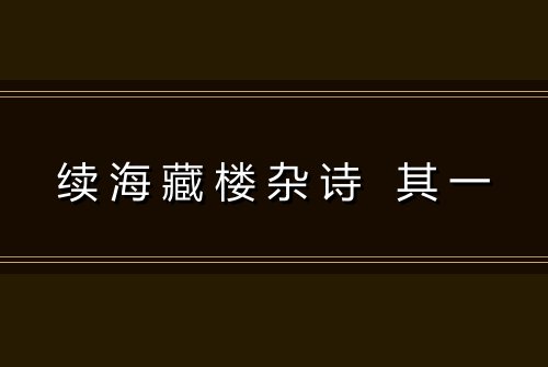 续海藏楼杂诗 其一
