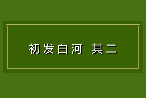 初发白河 其二