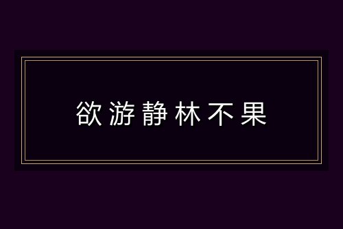 欲游静林不果