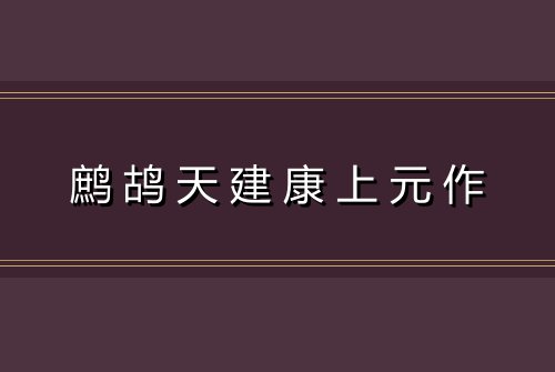 鹧鸪天建康上元作