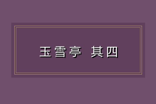 玉雪亭 其四