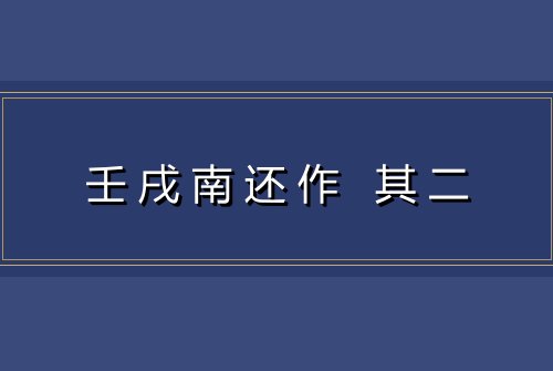 壬戌南还作 其二