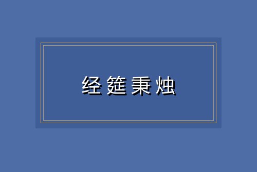 经筵秉烛